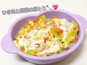 離乳食後期〜*ひき肉と野菜の卵とじ
