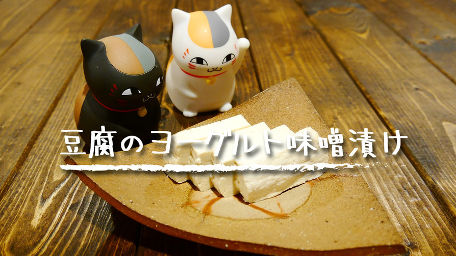 「豆腐のヨーグルト味噌漬け」の画像