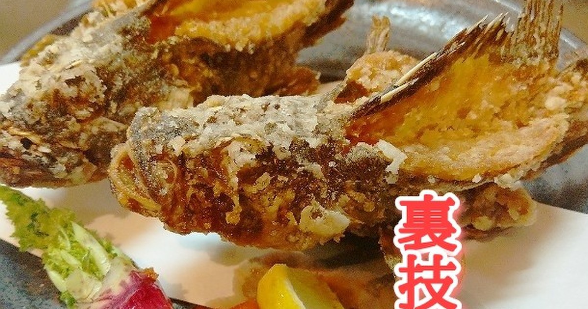 カサゴの唐揚げ 究極 レシピ 作り方 By ちゃらりんこクック クックパッド 簡単おいしいみんなのレシピが377万品