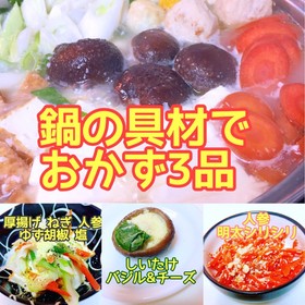 鍋の具材でおかず3品♫ 糖質制限レシピ