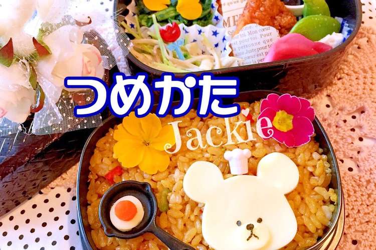 カレーピラフ ジャッキー弁当 レシピ 作り方 By Lunadrop クックパッド 簡単おいしいみんなのレシピが361万品