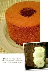 チョコレートシフォンケーキ・15cm