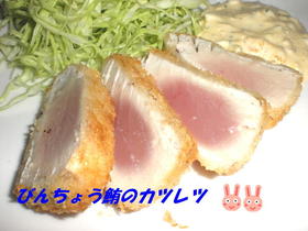 びんちょう鮪のカツレツ~タルタル添え~