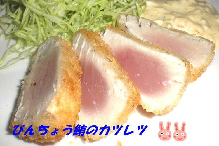 びんちょう鮪のカツレツ タルタル添え レシピ 作り方 By 管理栄養士ys クックパッド 簡単おいしいみんなのレシピが361万品