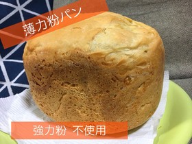 薄力粉パン HB