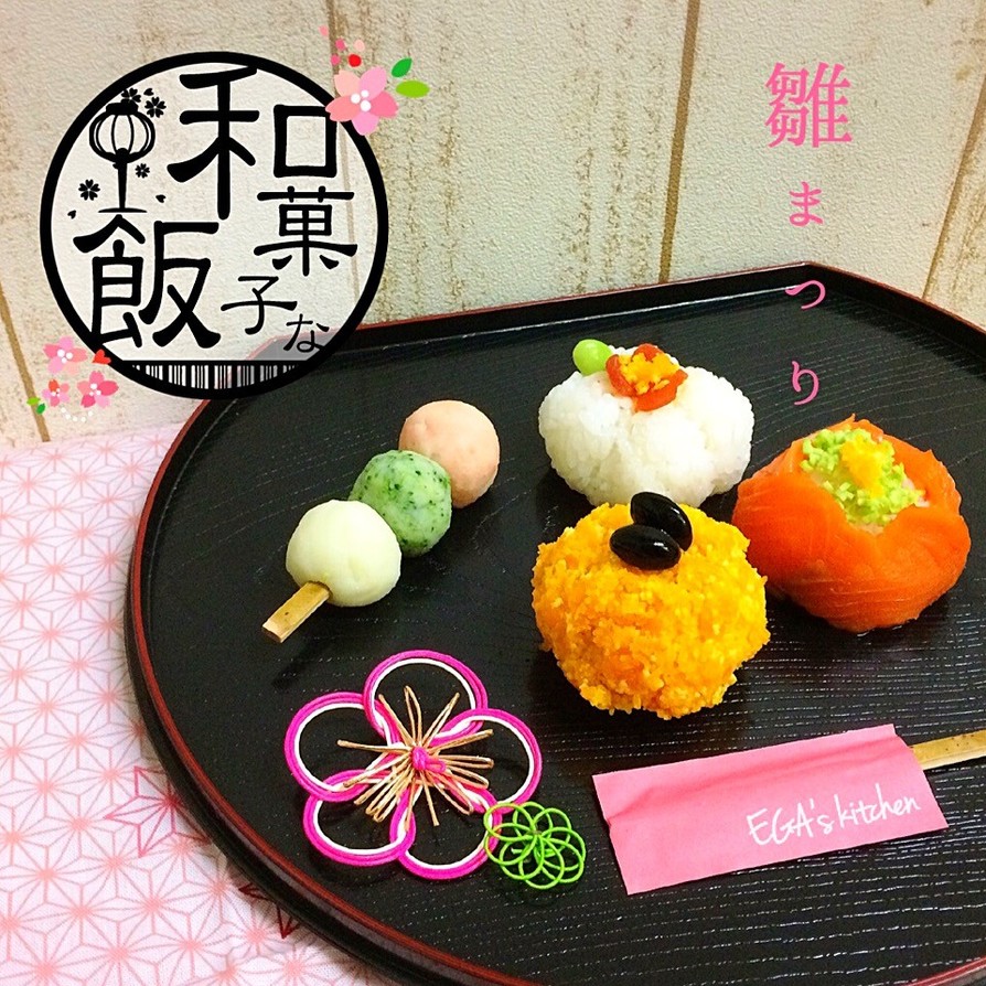 和菓子な飯 ひなまつり用の画像