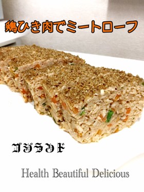 野菜たっぷり鶏ひき肉でミートローフ