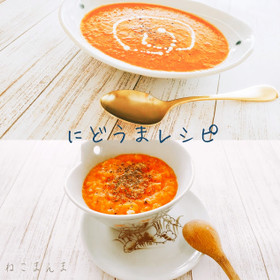 【アレンジできる】トマトのポタージュ