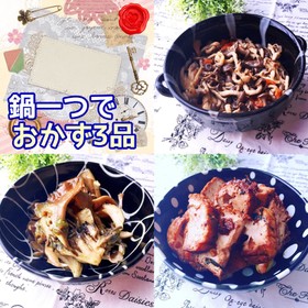 鍋一つでお弁当おかず3品(1) 簡単時短