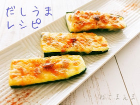 【簡単もう一品】ズッキーニのチーズグリル