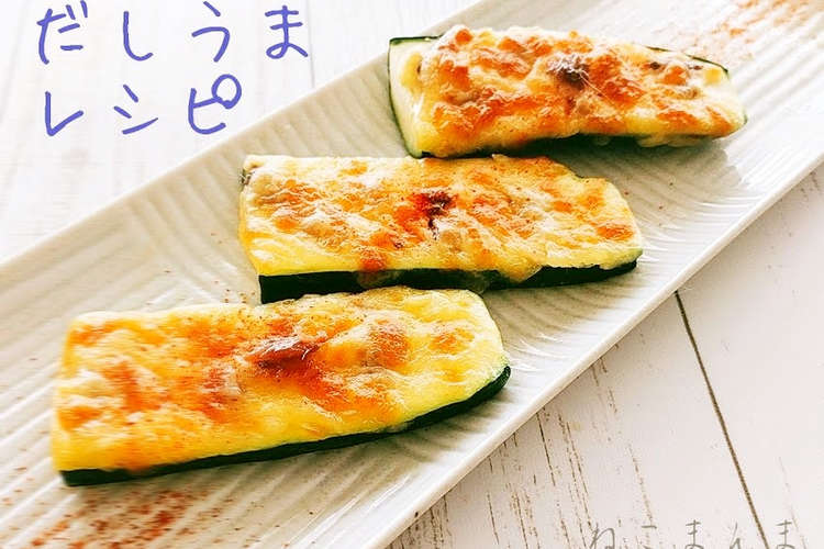 簡単もう一品 ズッキーニのチーズグリル レシピ 作り方 By Neko Manma クックパッド 簡単おいしいみんなのレシピが352万品