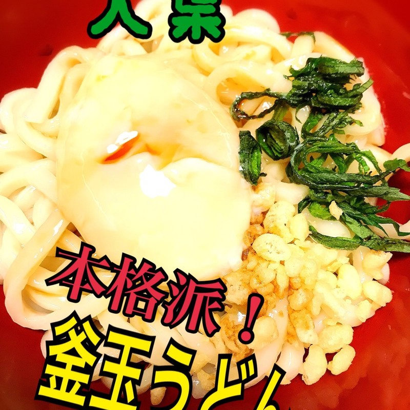みんなが作ってる 釜玉うどん だししょうゆのレシピ クックパッド 簡単おいしいみんなのレシピが354万品