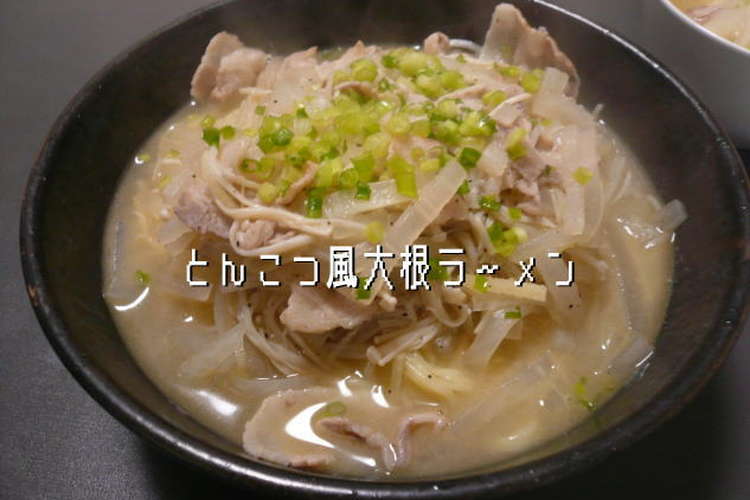 とんこつ風大根ラーメン レシピ 作り方 By まりもまん クックパッド 簡単おいしいみんなのレシピが352万品