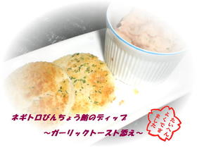 鮪のディップ~ガーリックトースト添え~