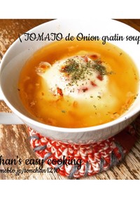 簡単丸ごとトマトのオニオングラタンスープ