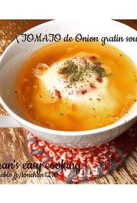 簡単丸ごとトマトのオニオングラタンスープ