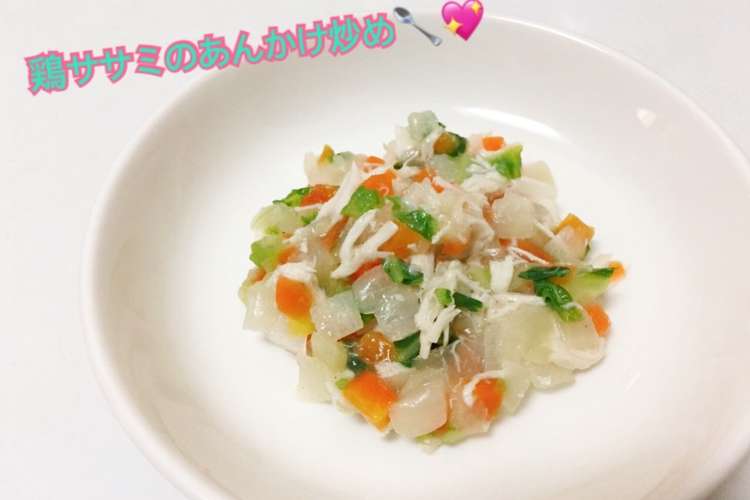離乳食後期 鶏ササミのあんかけ炒め レシピ 作り方 By はしゆmama クックパッド 簡単おいしいみんなのレシピが354万品