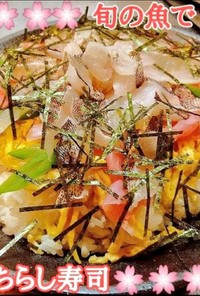 ひな祭り☆絶品刺身ちらし寿司と潮汁 