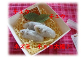 バレンタイインにも☆ネズミのチョコ大福☆