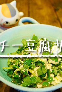 「パクチー豆腐サラダ」