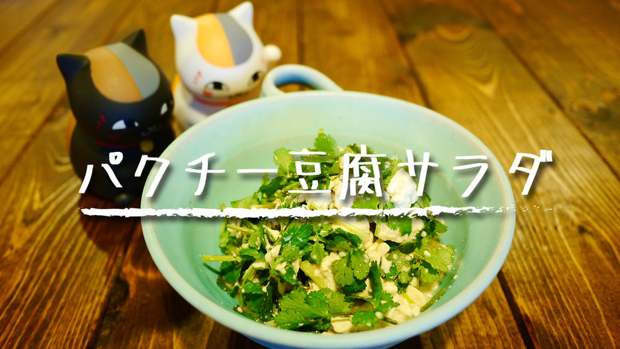 「パクチー豆腐サラダ」の画像