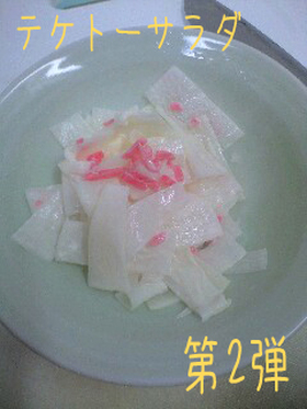 テケトー簡単大根サラダ