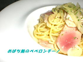めばちまぐろのぺペロンチーノ