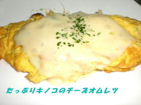 たっぷりキノコととろけるチーズのオムレツ