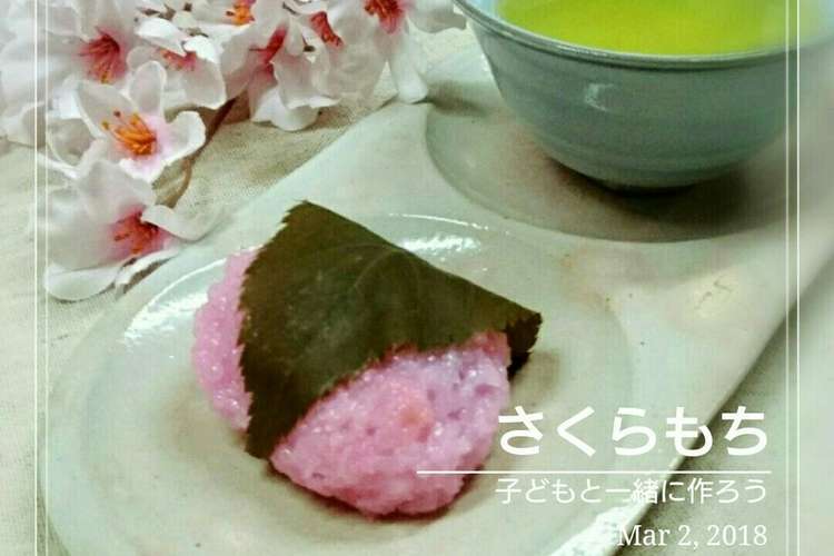 子どもと作ろう道明寺粉でさくらもち レシピ 作り方 By 幸せまちこ クックパッド