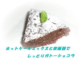 炊飯器でしっとりガトーショコラ