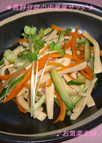 高野豆腐の中華風サラダ