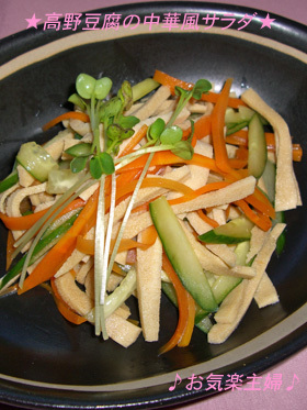 高野豆腐の中華風サラダ