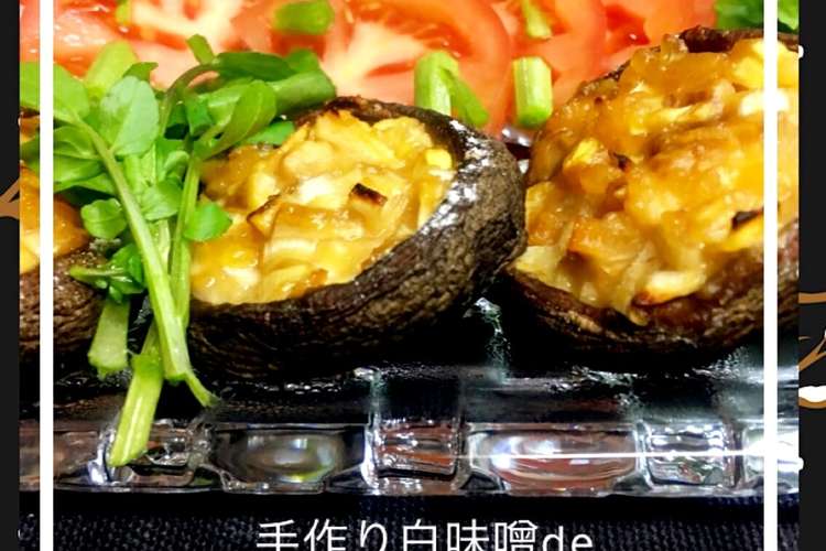 手作り白味噌de椎茸のねぎ味噌焼き レシピ 作り方 By Laru クックパッド 簡単おいしいみんなのレシピが349万品