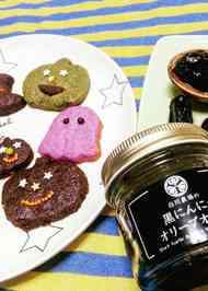 みんなが作ってる 黒にんにく お菓子のレシピ クックパッド 簡単おいしいみんなのレシピが356万品