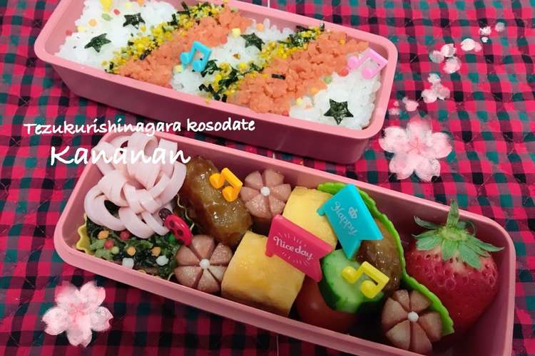 もうすぐ春です 小学生 可愛い お弁当 レシピ 作り方 By Kananan777 クックパッド