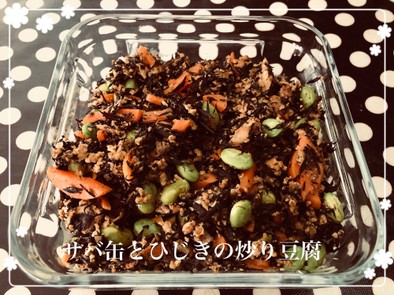 常備菜♬サバ缶とひじきの炒り豆腐の写真