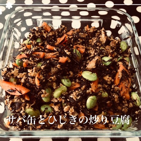 常備菜♬サバ缶とひじきの炒り豆腐