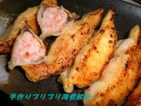 手作りぷりぷり海老餃子