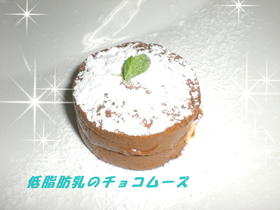 低脂肪乳のチョコムース