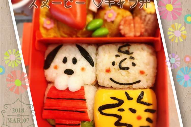 スヌーピー の 簡単 キャラ弁 レシピ 作り方 By ウルトラマンゆうき クックパッド 簡単おいしいみんなのレシピが350万品