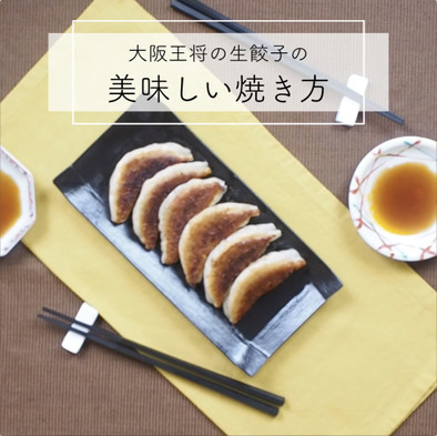 大阪王将の生餃子の美味しい焼き方の写真