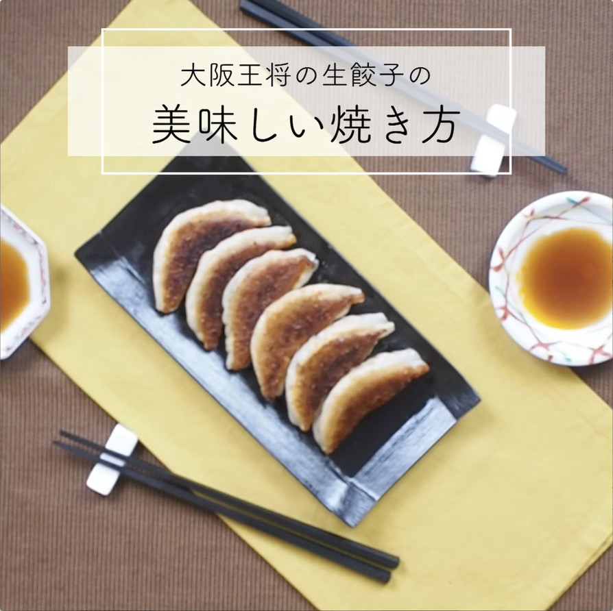 大阪王将の生餃子の美味しい焼き方の画像