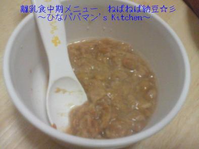 離乳食中期メニュー　ねばねば納豆☆彡の写真
