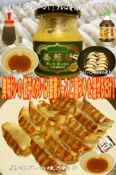 美味ドレの姜葱ソースと麺つゆで餃子のタレの写真
