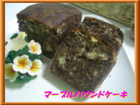 マーブルパウンドケーキ☆コーヒー&ココア