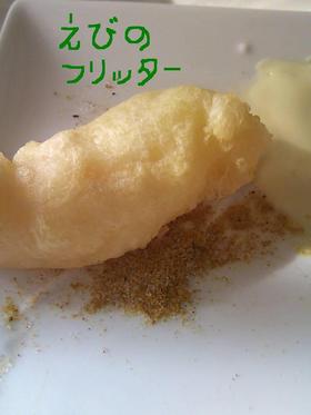 サクッふわっ えびのフリッター