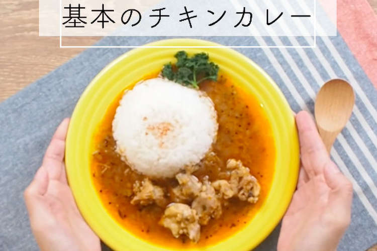 And Curry基本のチキンカレー レシピ 作り方 By Andcurry クックパッド
