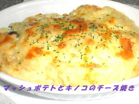 マッシュポテトとキノコにチーズ焼き