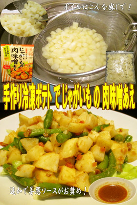 美味ドレの手作り!冷凍ポテトで肉味噌あえ
