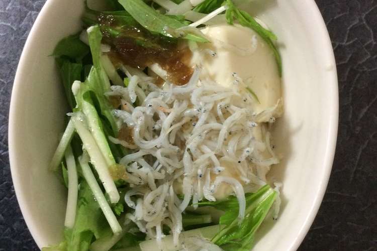 水菜と豆腐としらすのサラダ レシピ 作り方 By クックzb13t5 クックパッド 簡単おいしいみんなのレシピが356万品